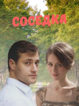 Постер: Соседка